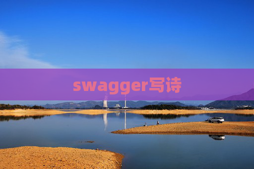 swagger写诗 swagger写诗